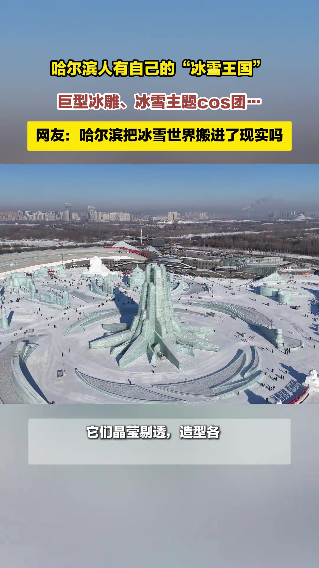 巨型冰雕、高颜值cos哈尔滨有自己的冰雪王国
