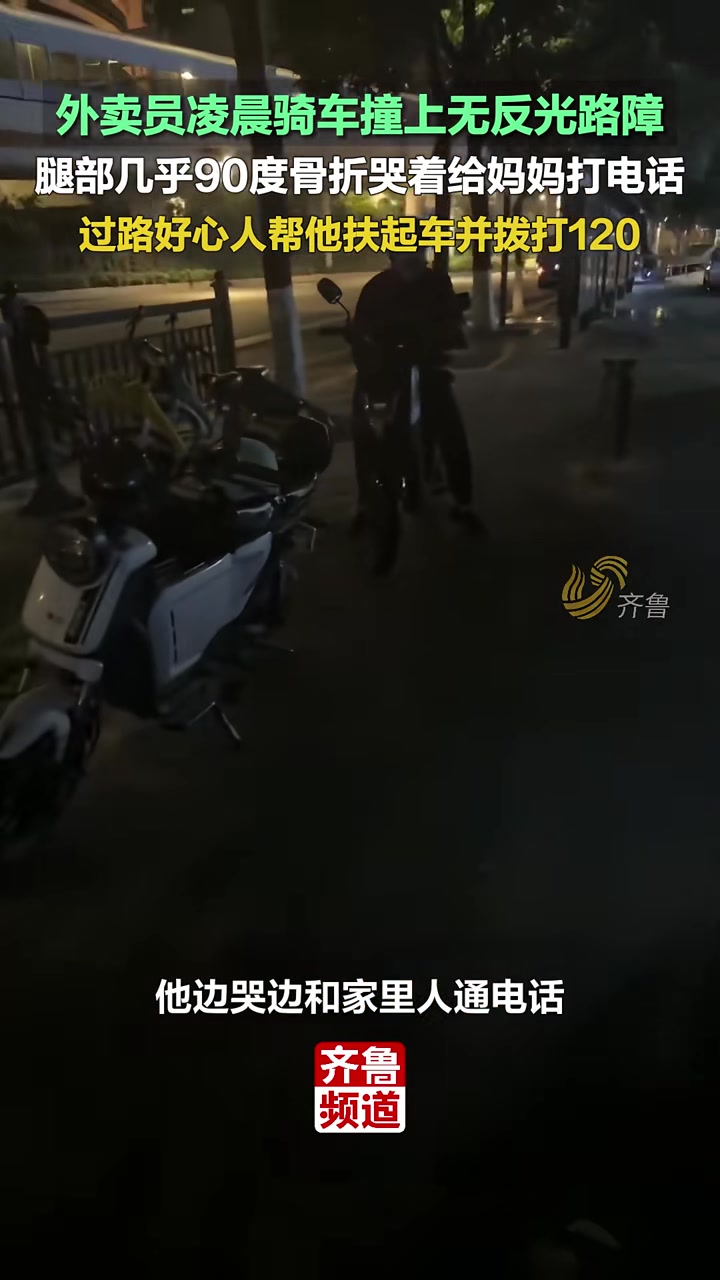 外卖员凌晨骑车撞上无反光路障哭着给妈妈打电话