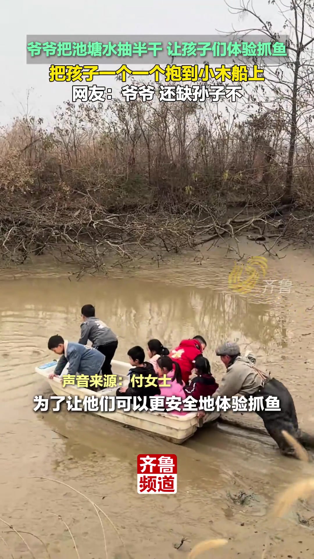 爷爷把池塘水抽半干让孩子们体验抓鱼