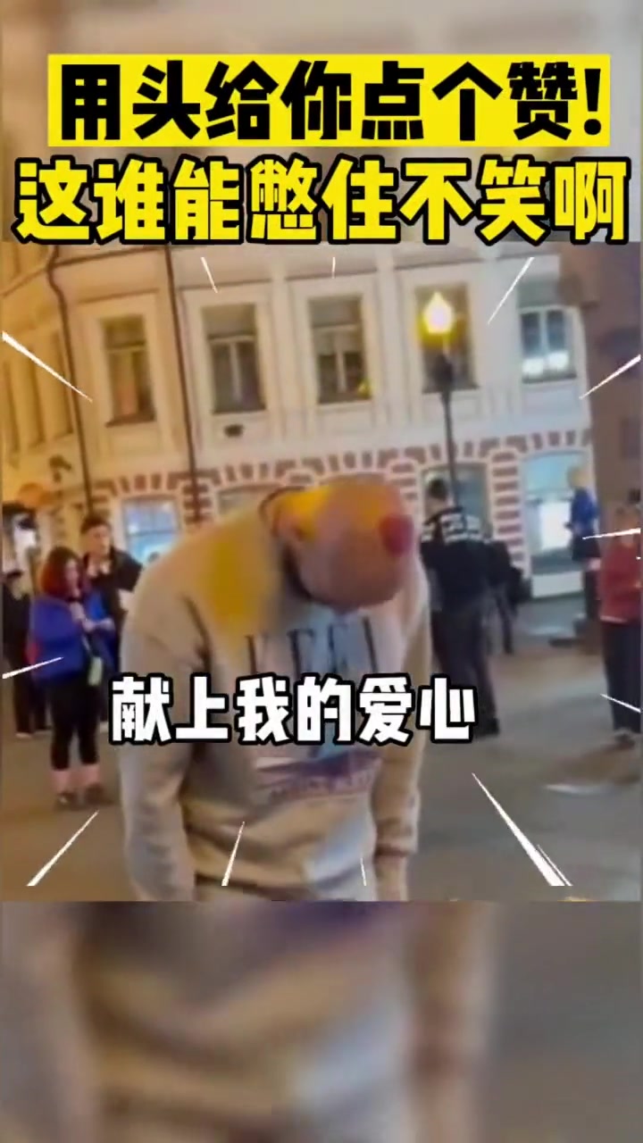 用头给你点个赞这谁能憋住不笑啊！