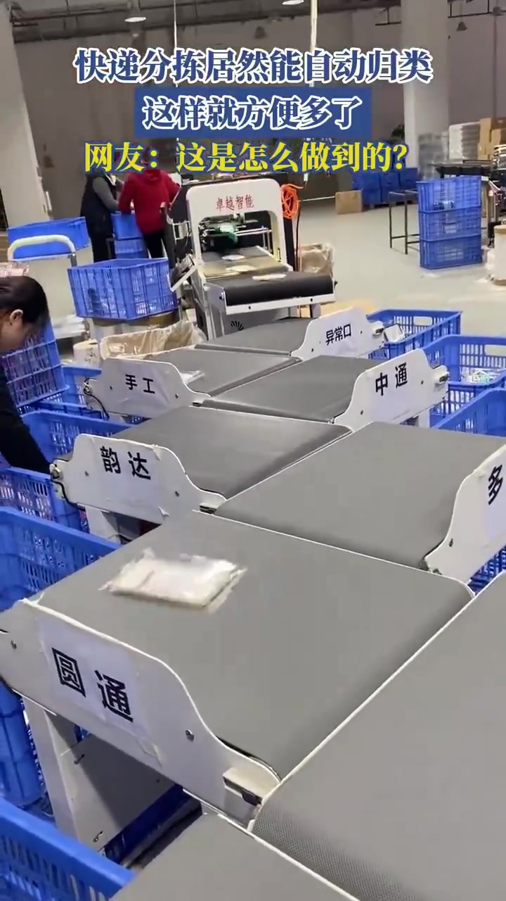 快递分拣居然能自动归类，这样就方便多了