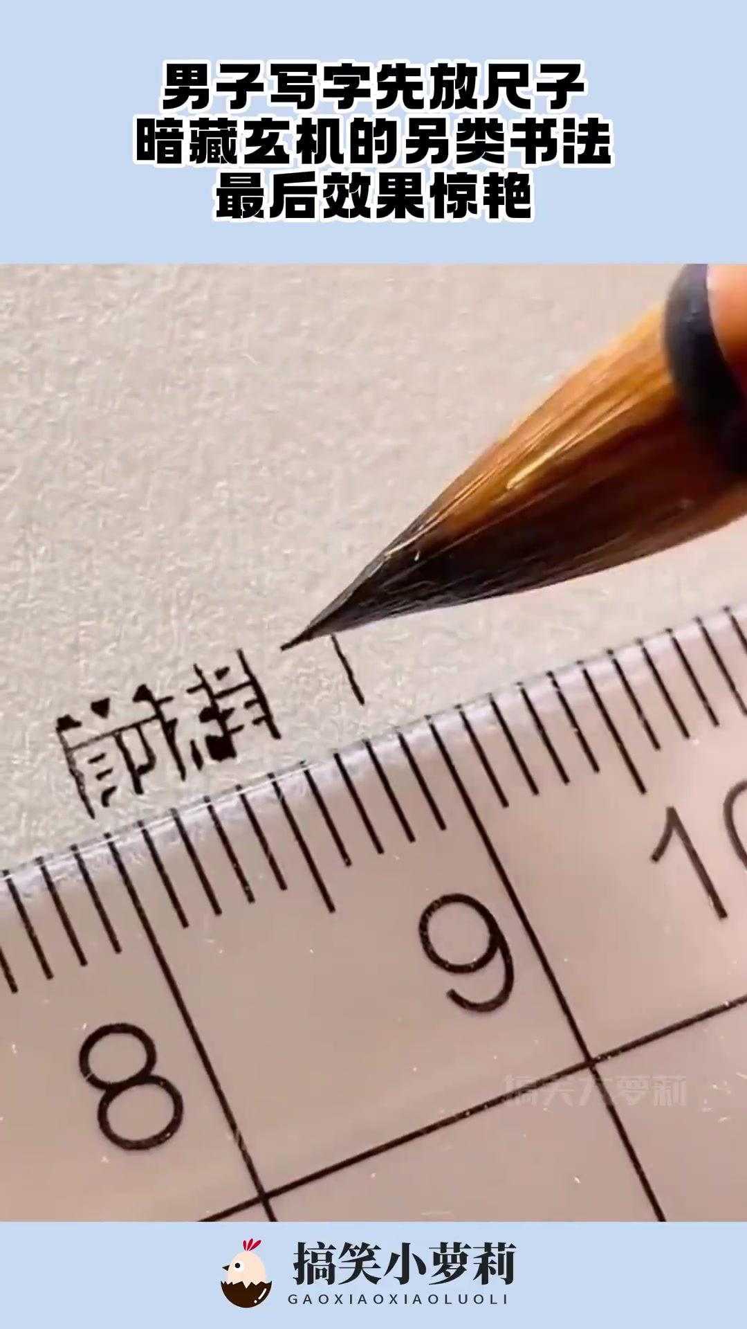 男子写字先放尺子，暗藏玄机的另类书法，最后效果惊艳！