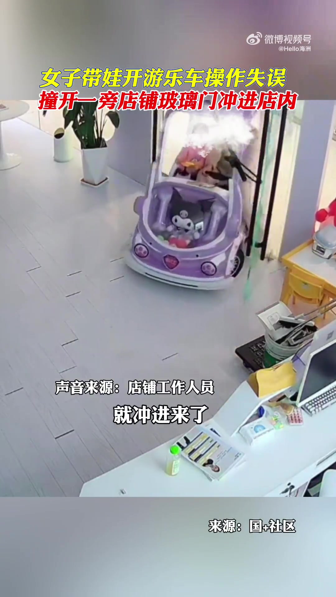 女子带娃开游乐车操作失误，撞上一旁店铺玻璃门冲进店内