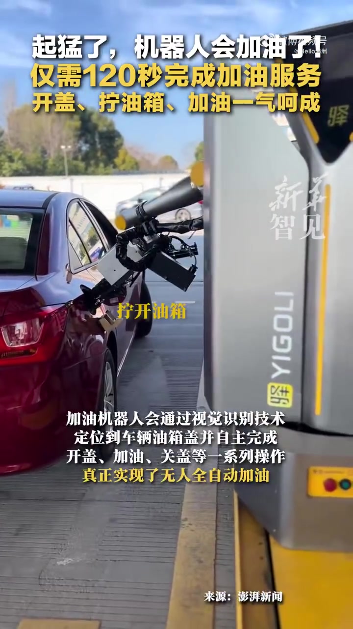 起猛了，机器人会加油了开盖、拧油箱、加油一气呵成