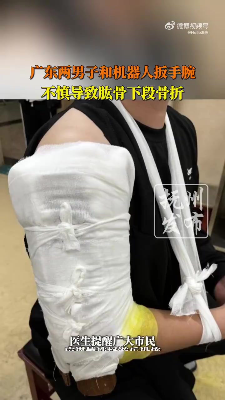 广东两男子和机器人扳手腕，不慎导致肱骨下段骨折