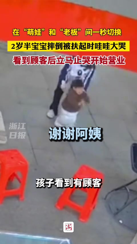 萌娃和老板一秒切换！宝宝摔倒哇哇大哭，看到顾客立马开始营业