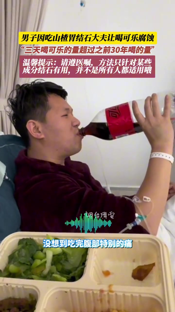 谨遵医嘱！吃山楂过量导致结石，医生竟然让多喝可乐