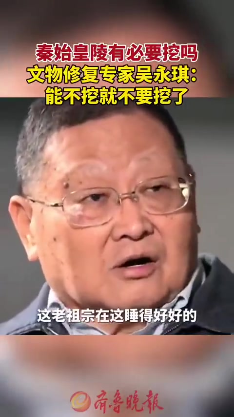 秦始皇陵有必要挖吗文物修复专家吴永琪：对祖宗要有敬畏之心
