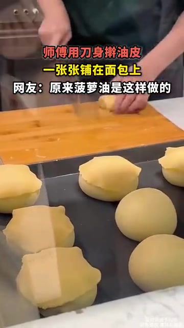 师傅用刀身擀油皮，一张张放在面包上