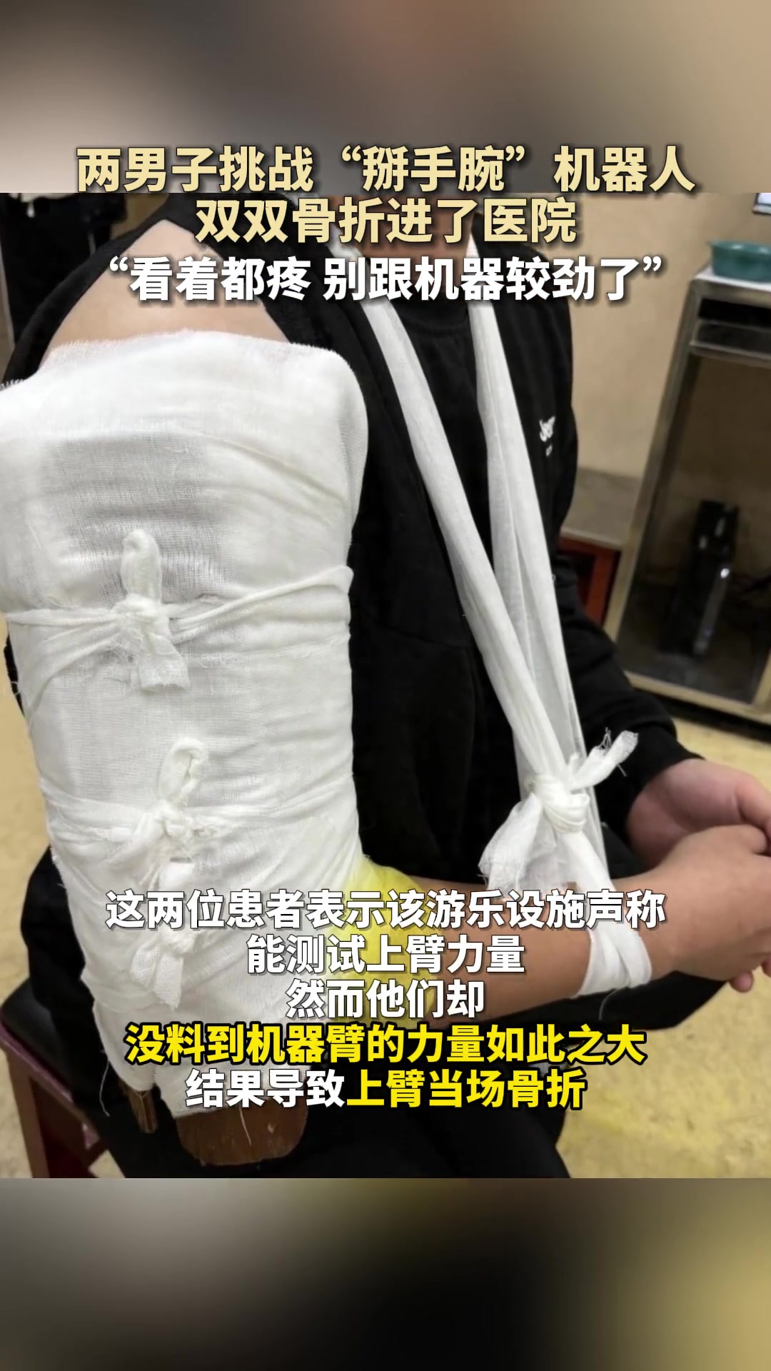 两男子挑战“掰手腕”机器人双双骨折进了医院