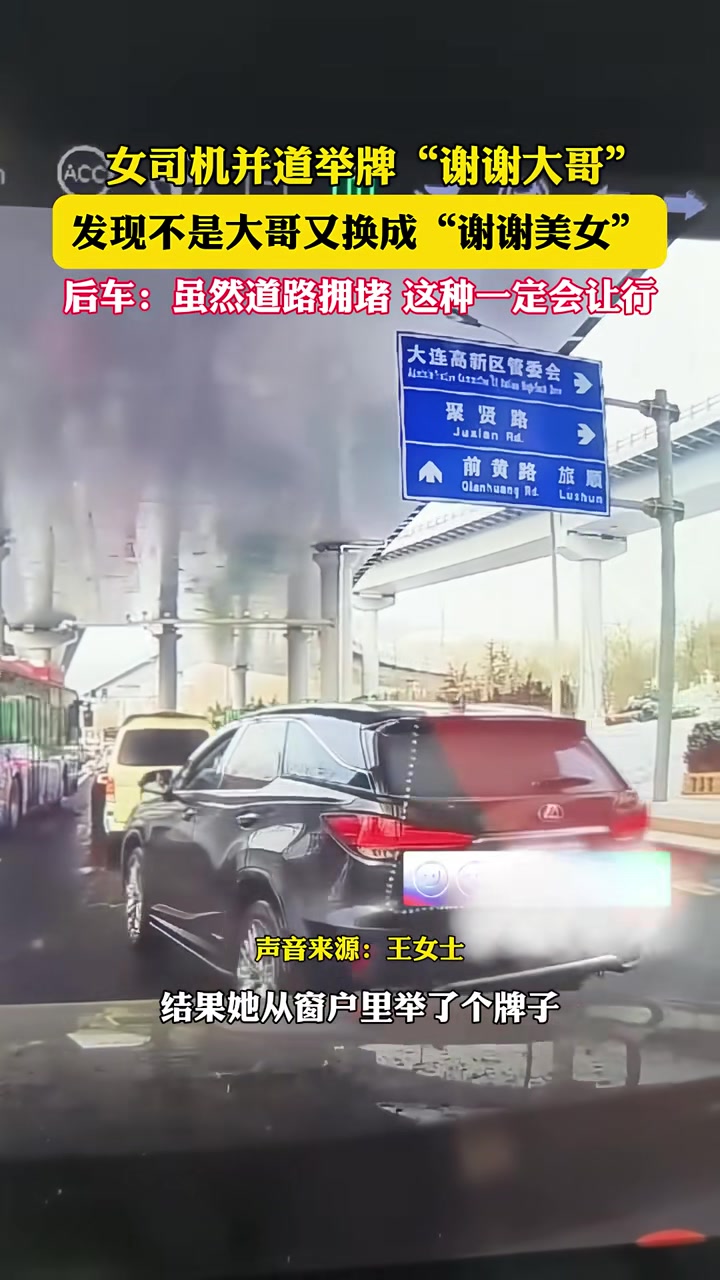 女司机并道举牌“谢谢大哥”，发现不是大哥又换成“谢谢美女”