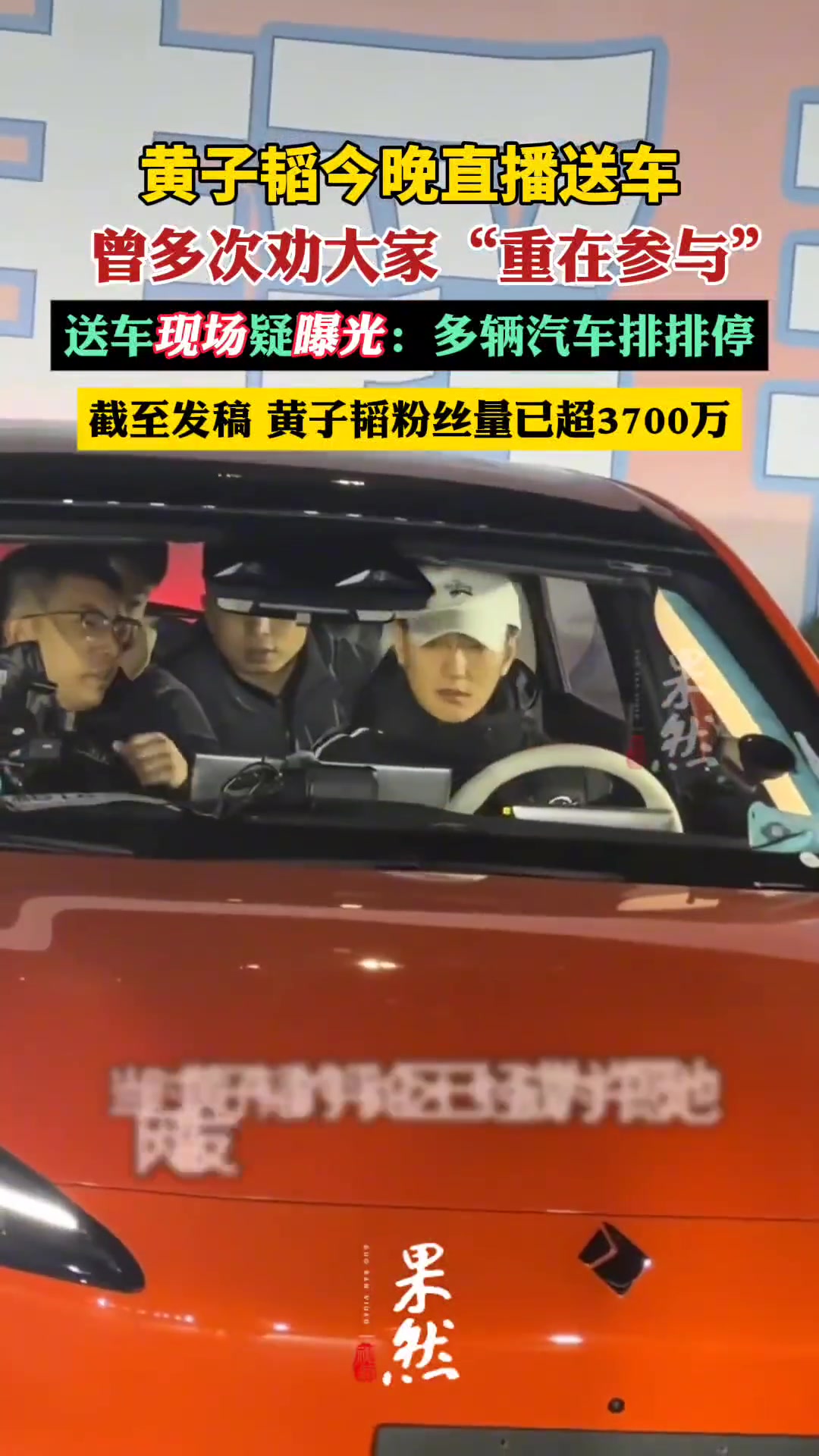 黄子韬送车现场疑曝光