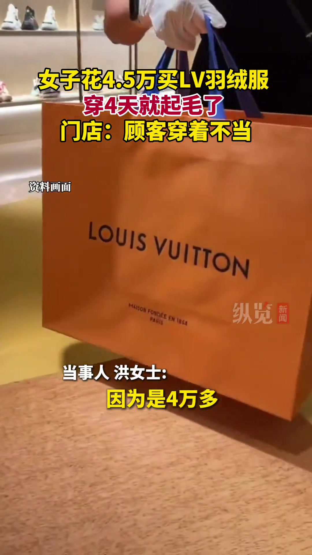 女子花4.5万买LV羽绒服，4天起毛，门店回应：顾客穿着不当