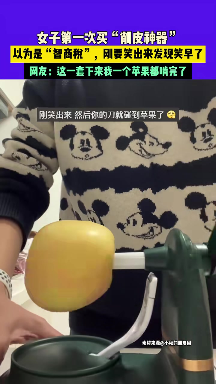 女子第一次买“削皮神器”，以为是“智商税”