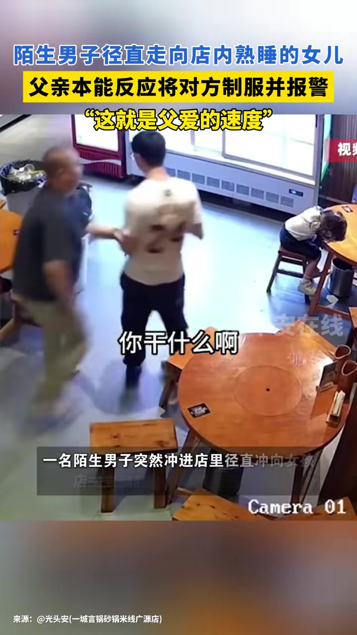 陌生男子径直走向店内熟睡的女儿，父亲本能反应将对方制服并报警