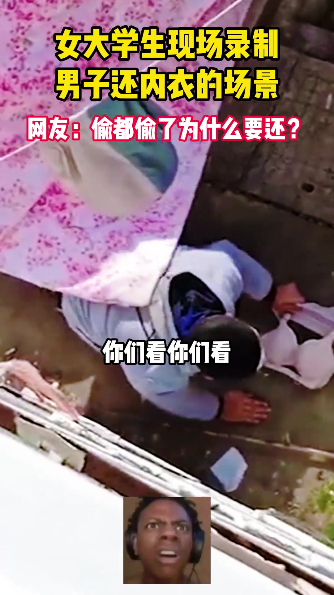女生宿舍录制男子偷偷摸摸还晾晒的内衣