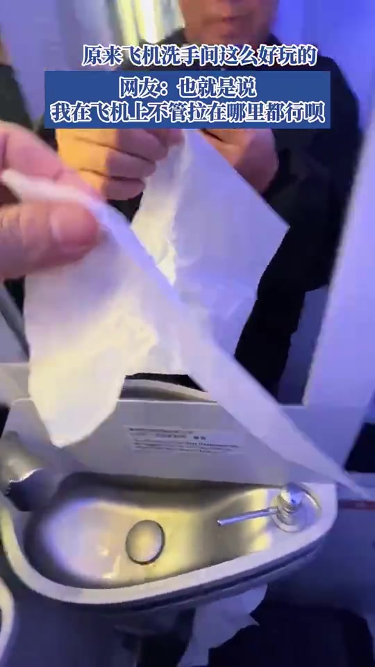 原来飞机洗手间这么好玩