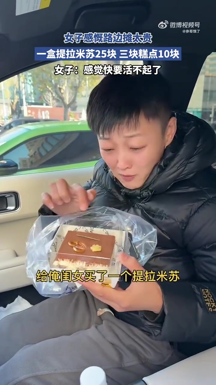 女子感慨路边摊提拉米苏太贵
