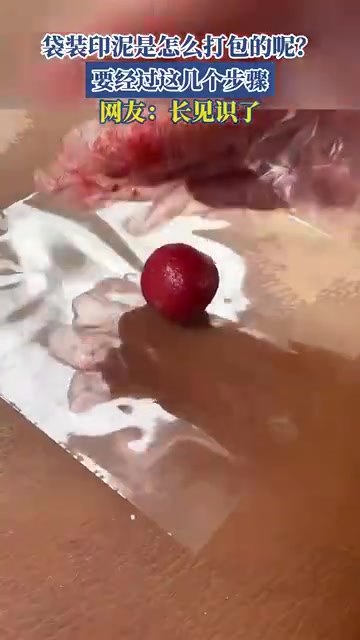 袋装印泥是怎么打包的呢要经过这几个步骤