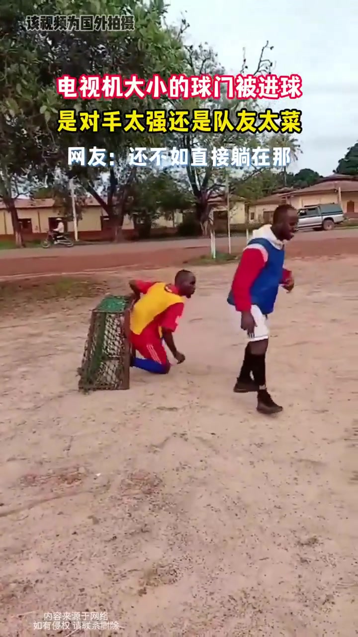 电视机大小的球门被进球是对手太强还是队友太菜
