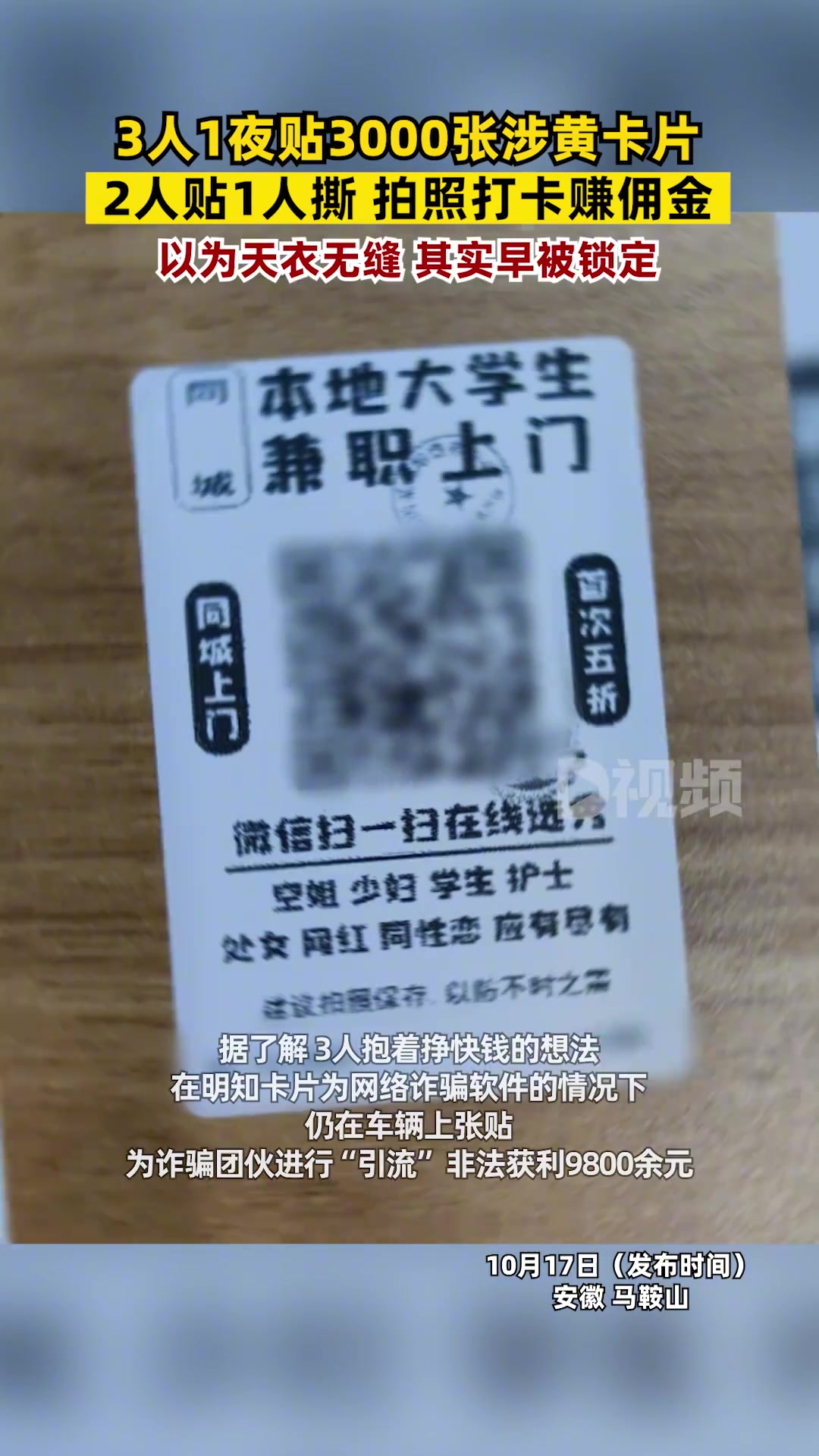 3人1夜贴3000张涉黄卡片被抓：2人负责张贴，1人负责清除