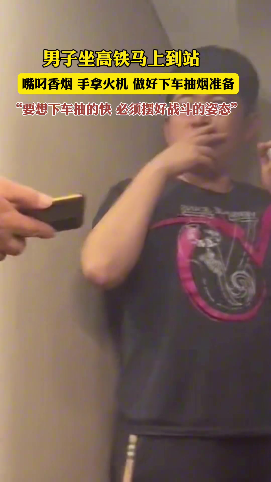 男子坐高铁马上到站嘴叼香烟保持战斗状态