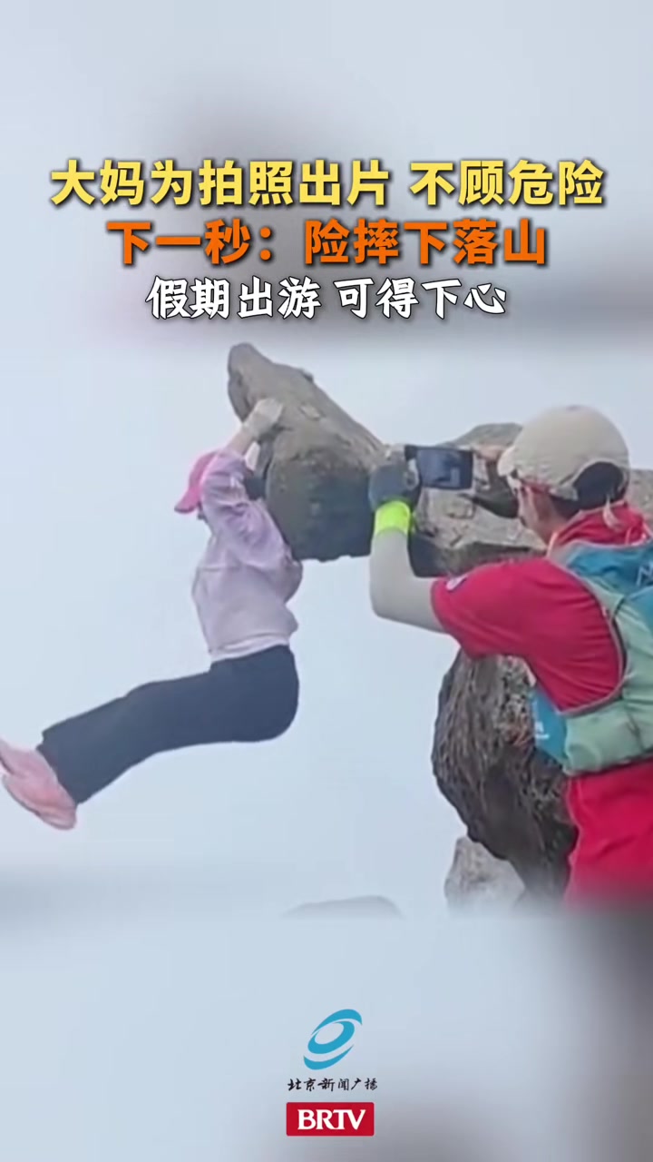 大妈为拍照出片不顾危险下一秒险摔下落山
