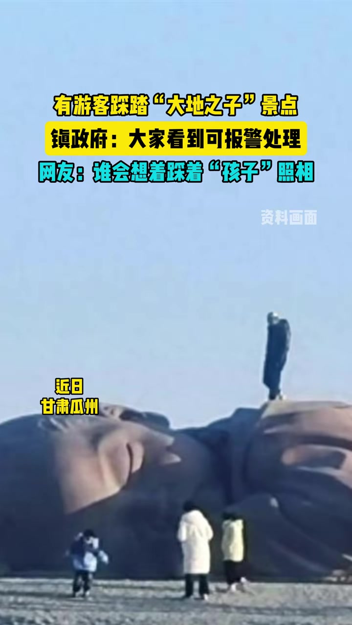 有游客踩踏“大地之子”景点网友：谁会想着踩着“孩子”照相