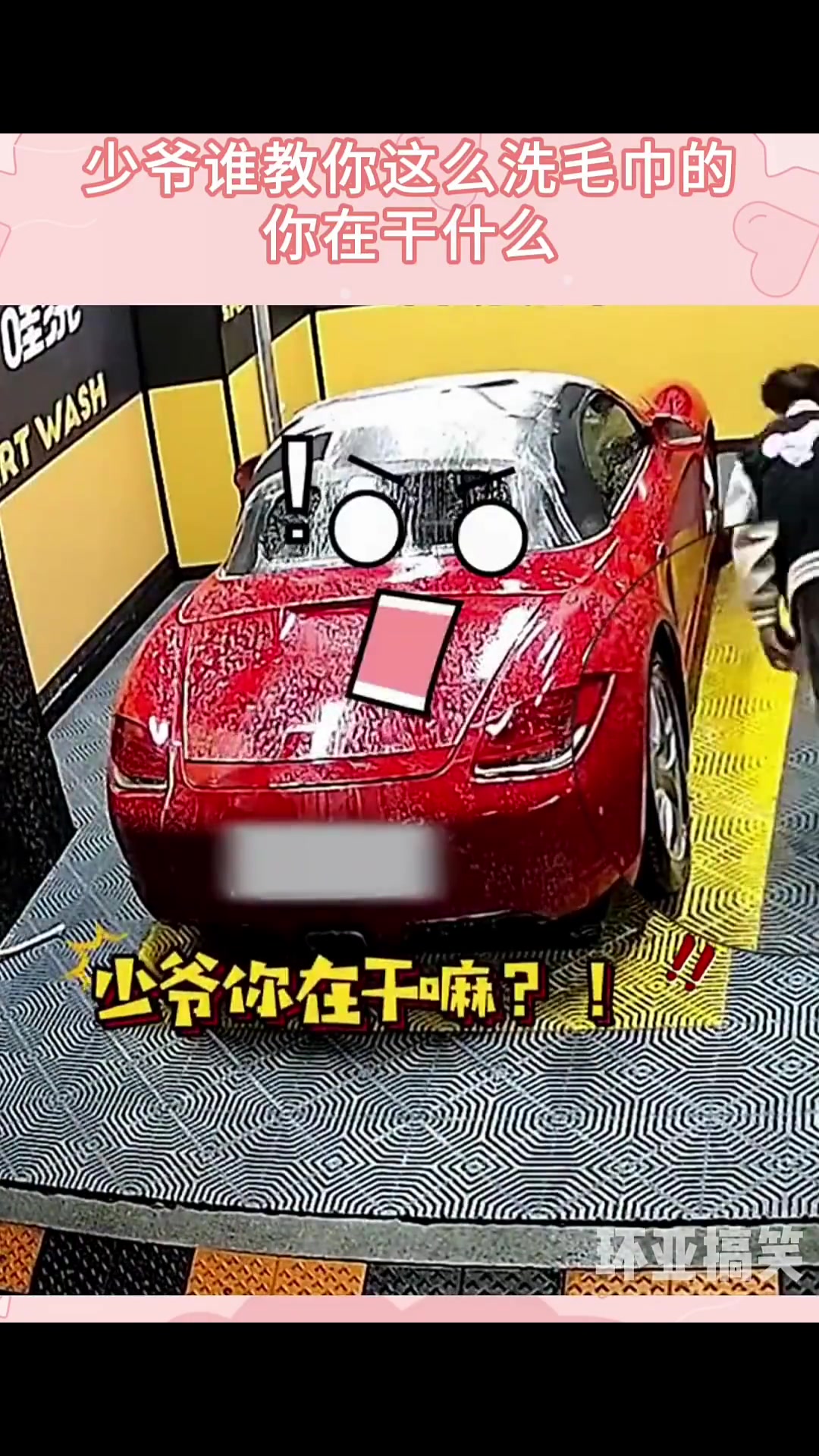 保时捷车主自助洗车，少爷谁教你这么洗毛巾的，你在干什么！
