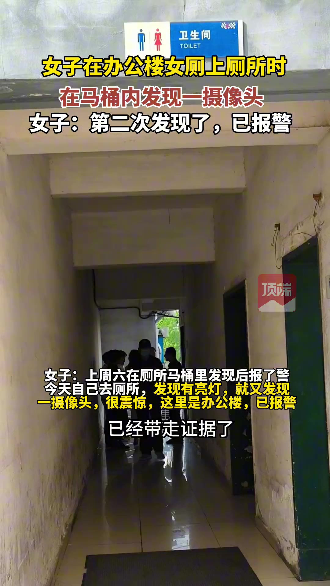 女子在办公楼内上厕所时，在马桶内发现一摄像头