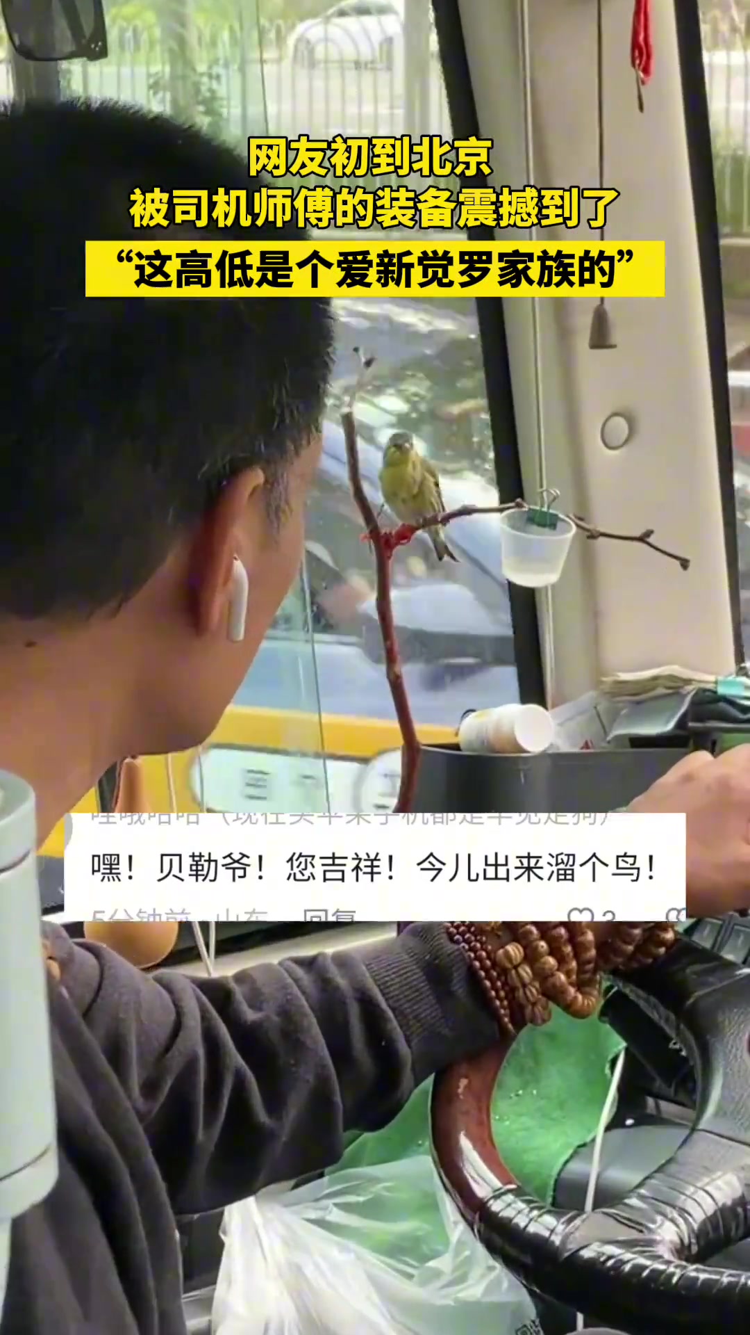 网友初到北京，被大巴车司机师傅的装备震撼到了