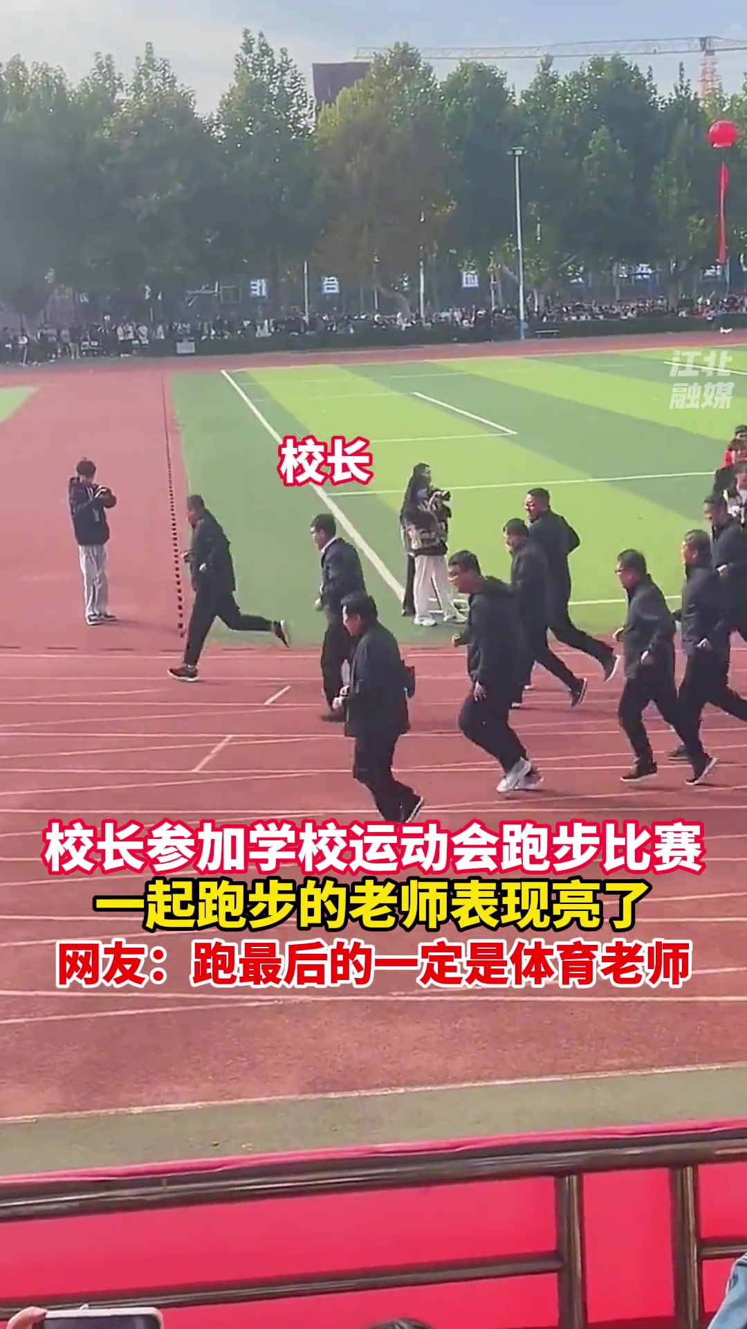 校长参加学校运动会跑步比赛，一起跑步的老师表现亮了