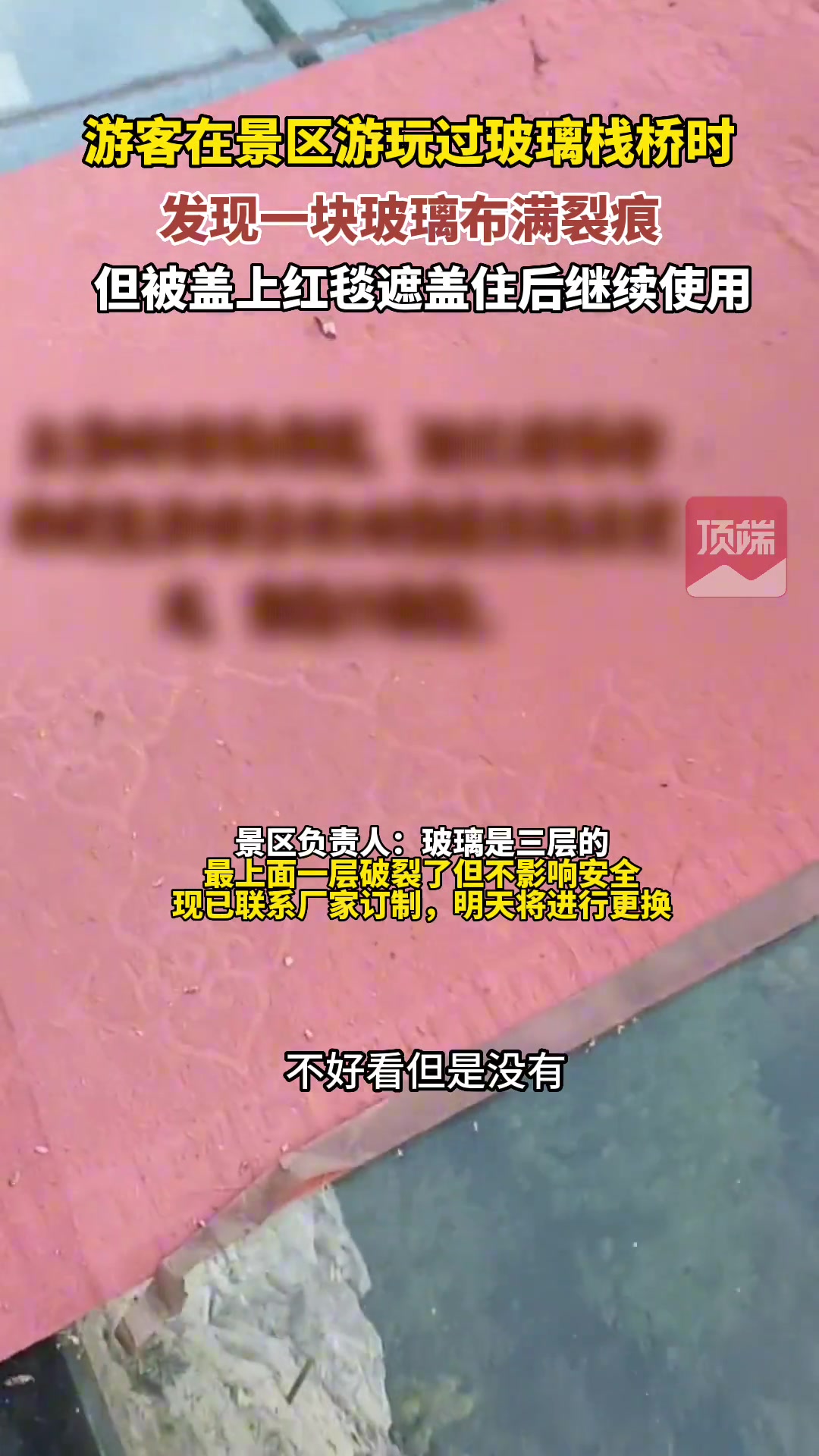 游客在景区过玻璃栈桥时发现，玻璃布满裂痕但被盖上红毯继续使用