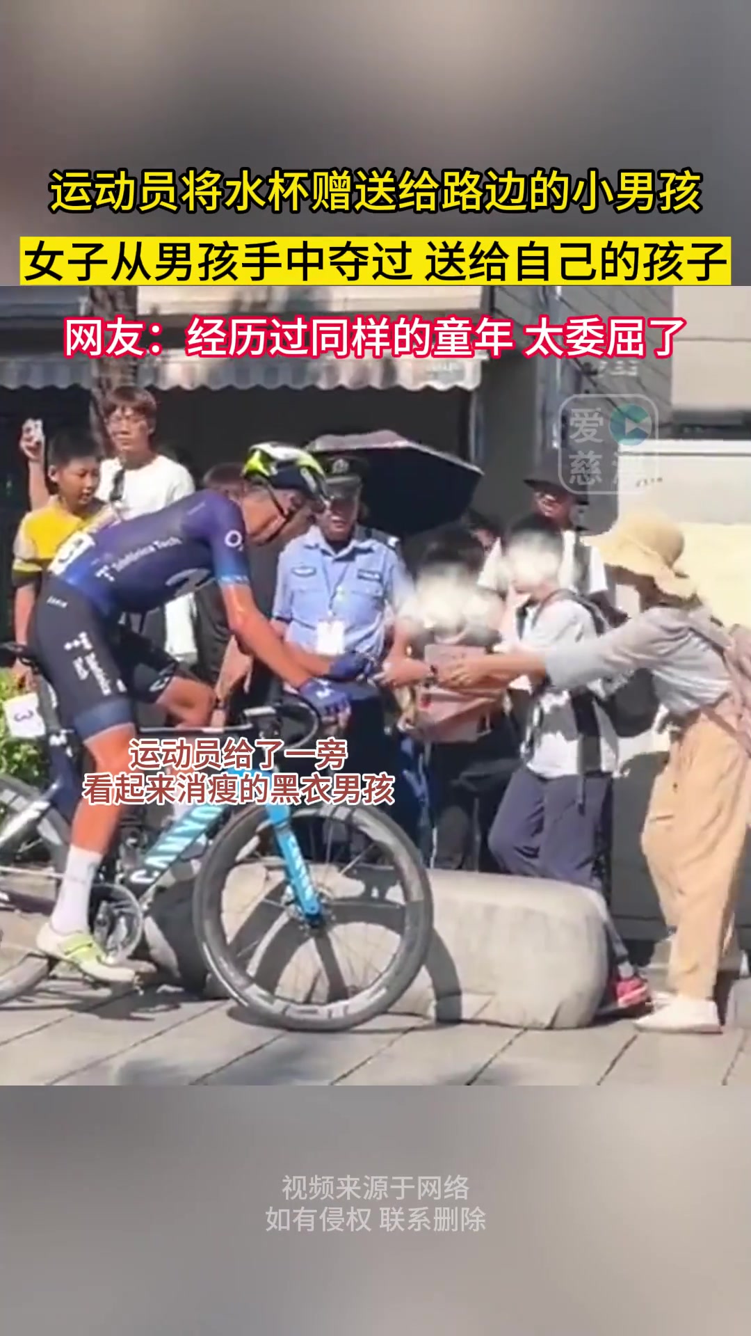 运动员将水杯赠送给小男孩，女子从男孩手中夺过，送给自己的孩子