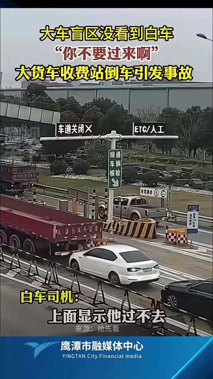大车盲区没看到白车，收费站倒车引发事故