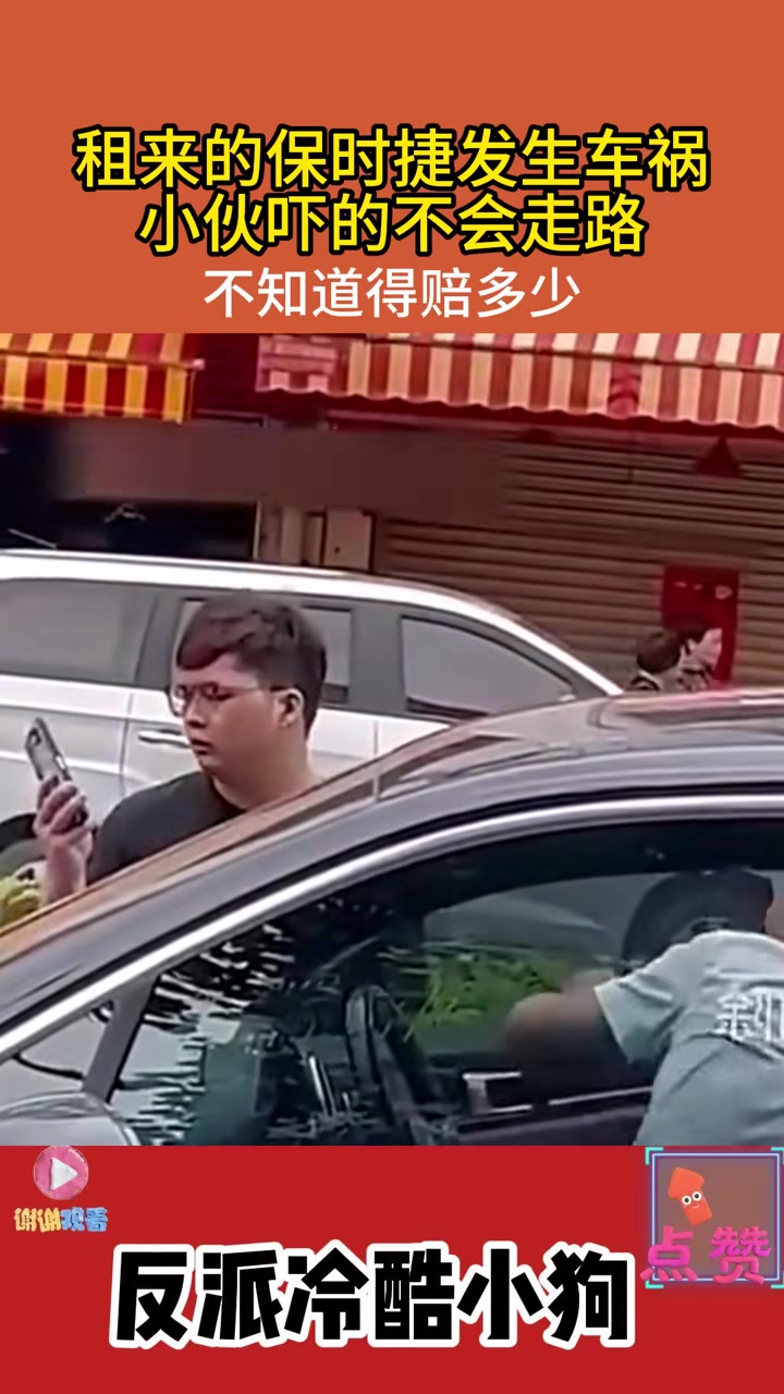 租来的保时捷发生车祸小伙吓的不会走路不知道得赔多少