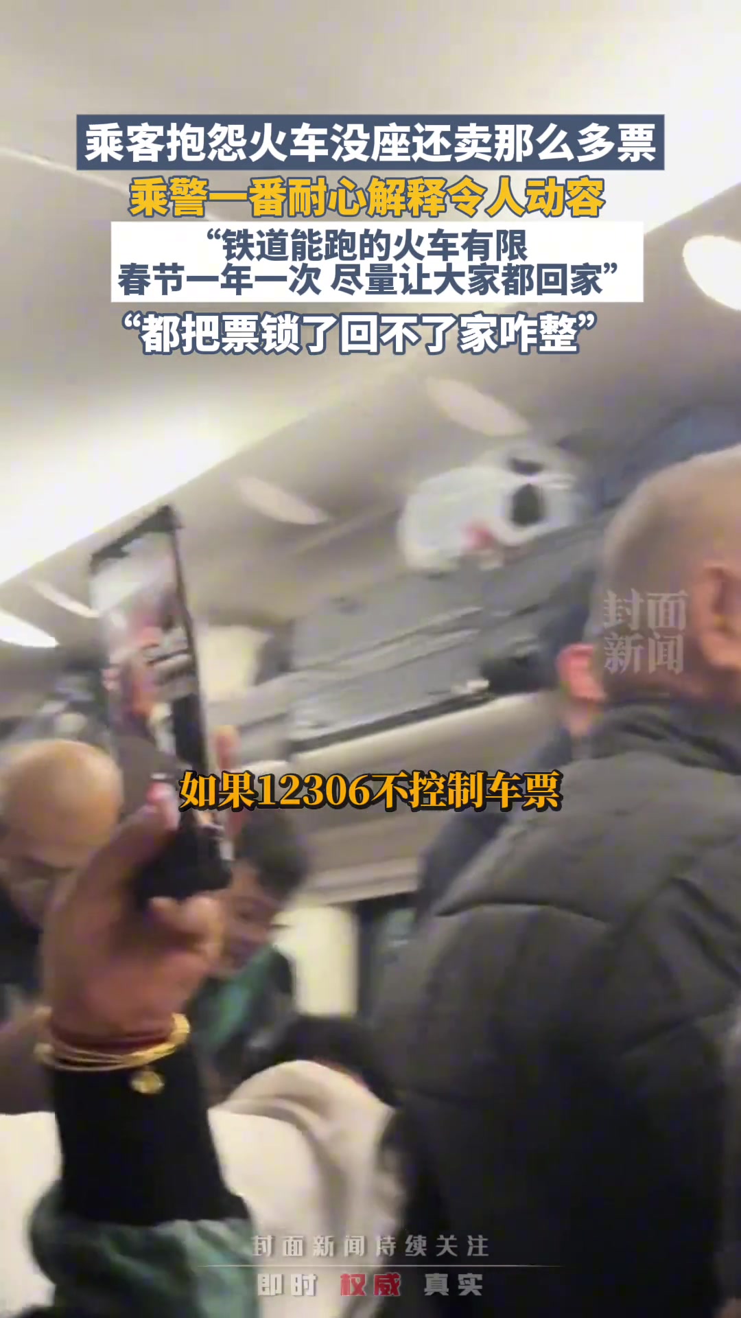 乘客抱怨火车没坐还卖那么多票，乘警一番耐心解释令人动容！