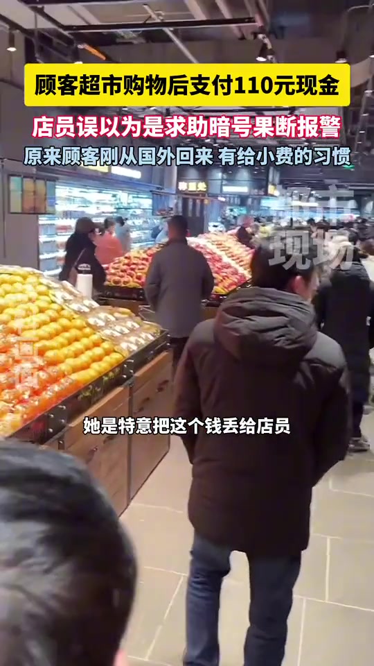 店员卖100元顾客反支付110元，以为是求助暗号于是直接报警
