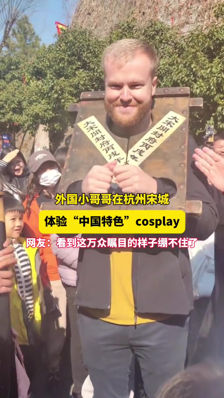 老外在宋城体验“中式”cosplay，受到万众瞩目的待遇