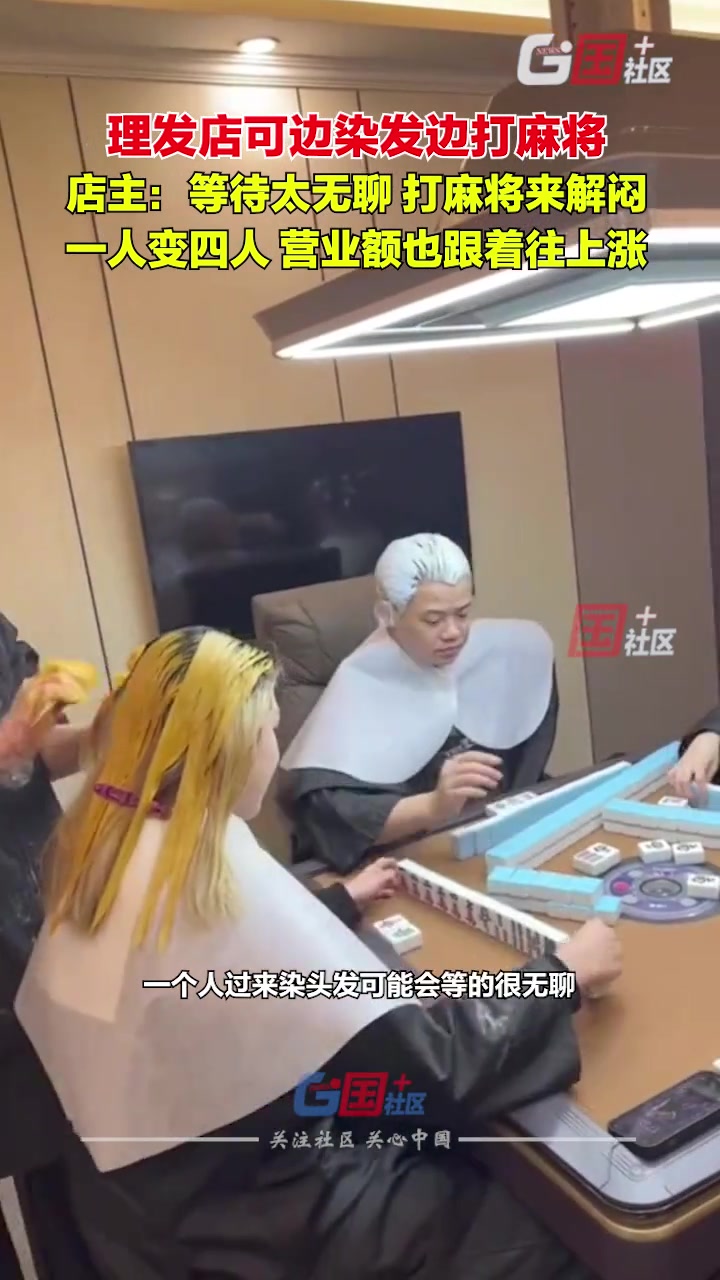 理发店可边染发边打麻将，店主：打麻将我们是不另外收费的