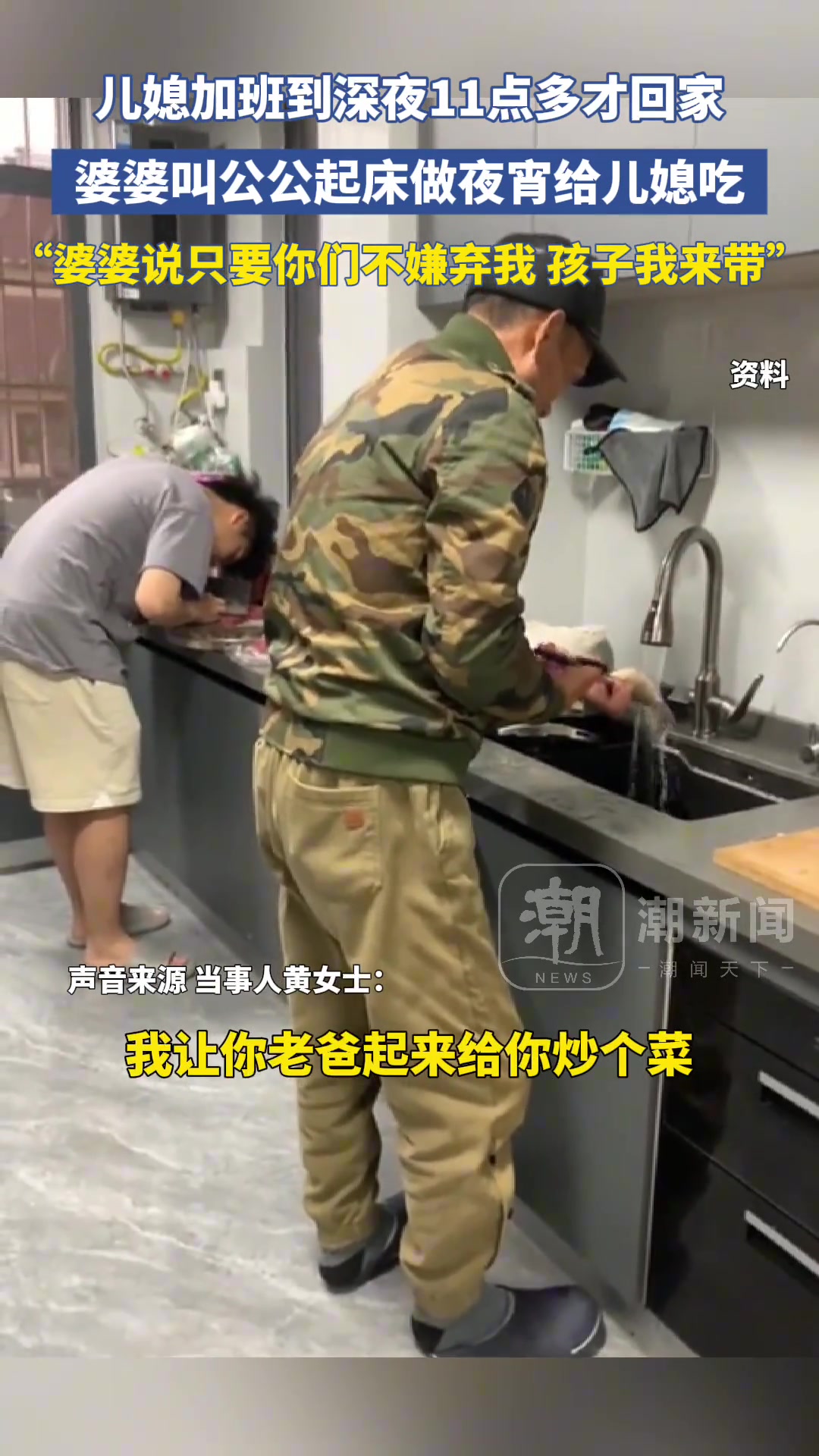 儿媳加班到深夜11点多才回家，婆婆叫公公起床做夜宵给儿媳吃