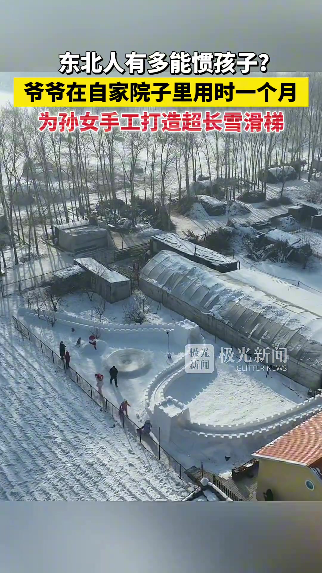 爷爷在自家院子里用时一个月，为孙女手工打造超长雪滑梯！