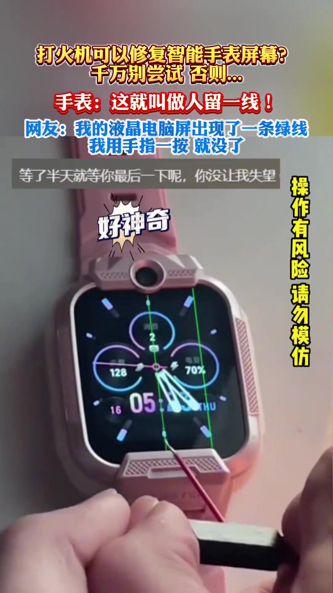 用打火机修手表屏幕网友：别玩火自毁！