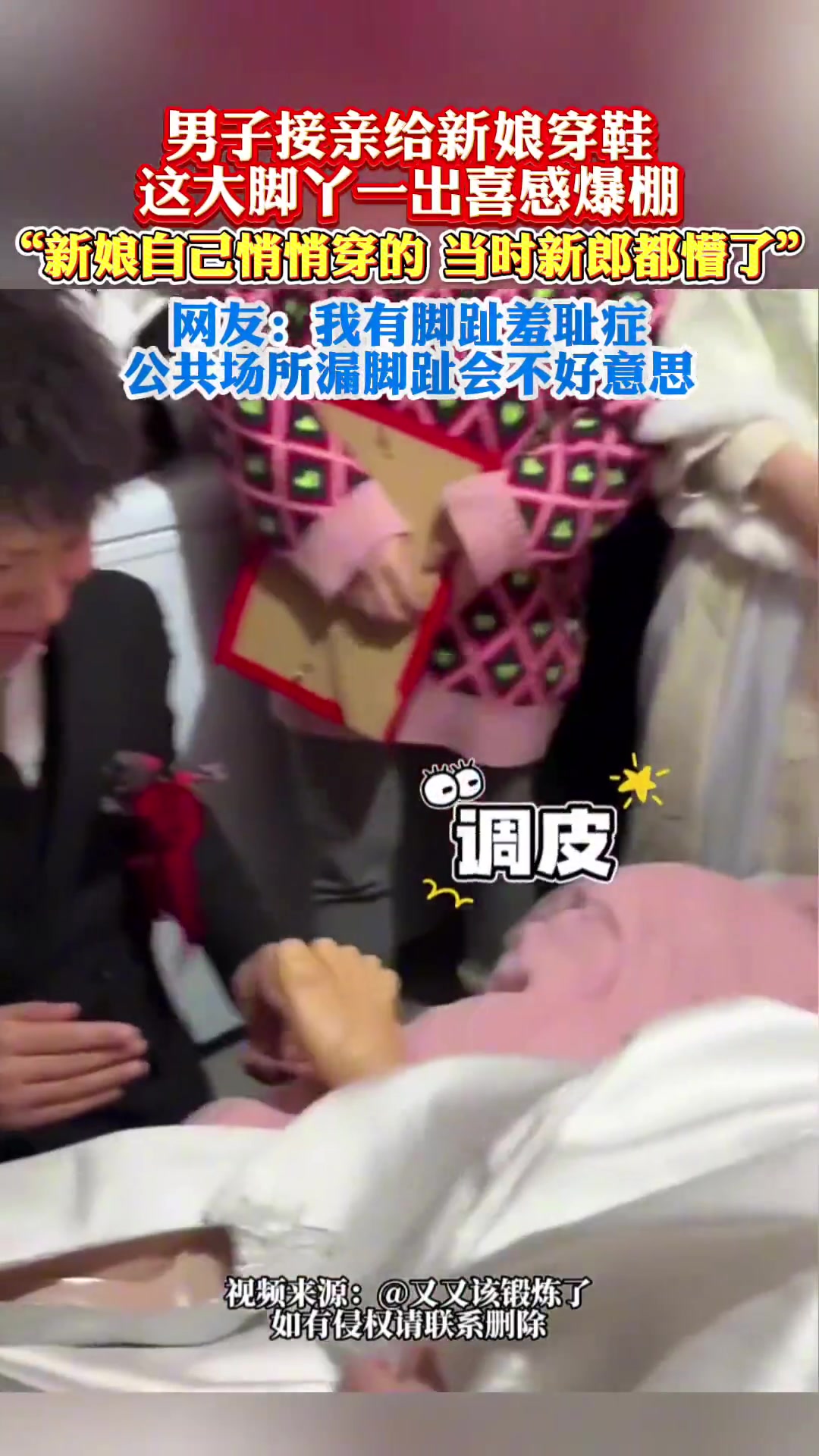 男子接亲给新娘穿鞋，这大脚丫亮了！全场爆笑！