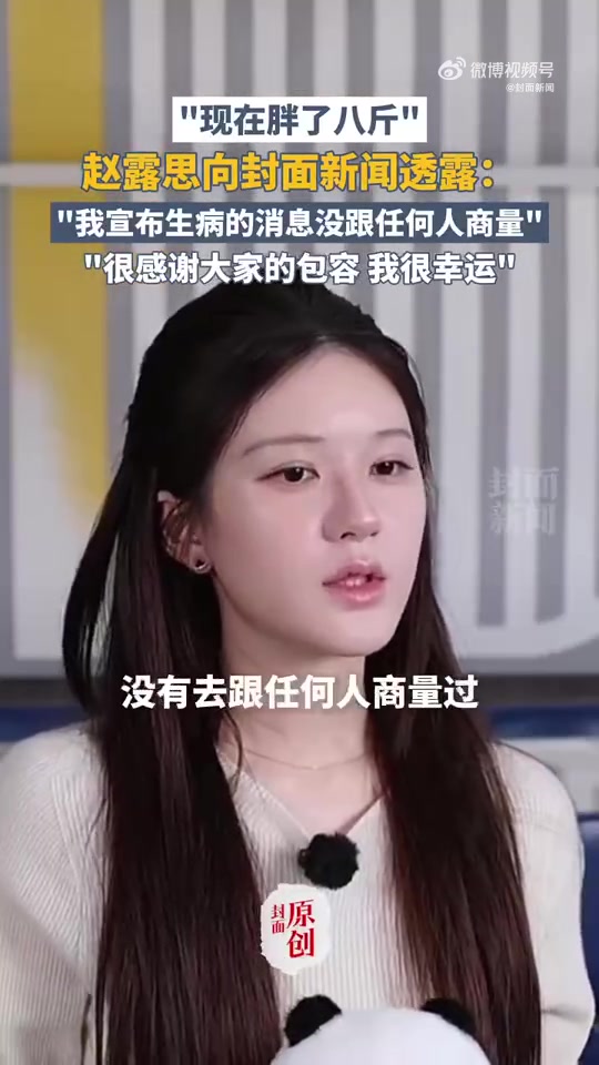 赵露思采访回应胖了8斤：没有刻意减肥