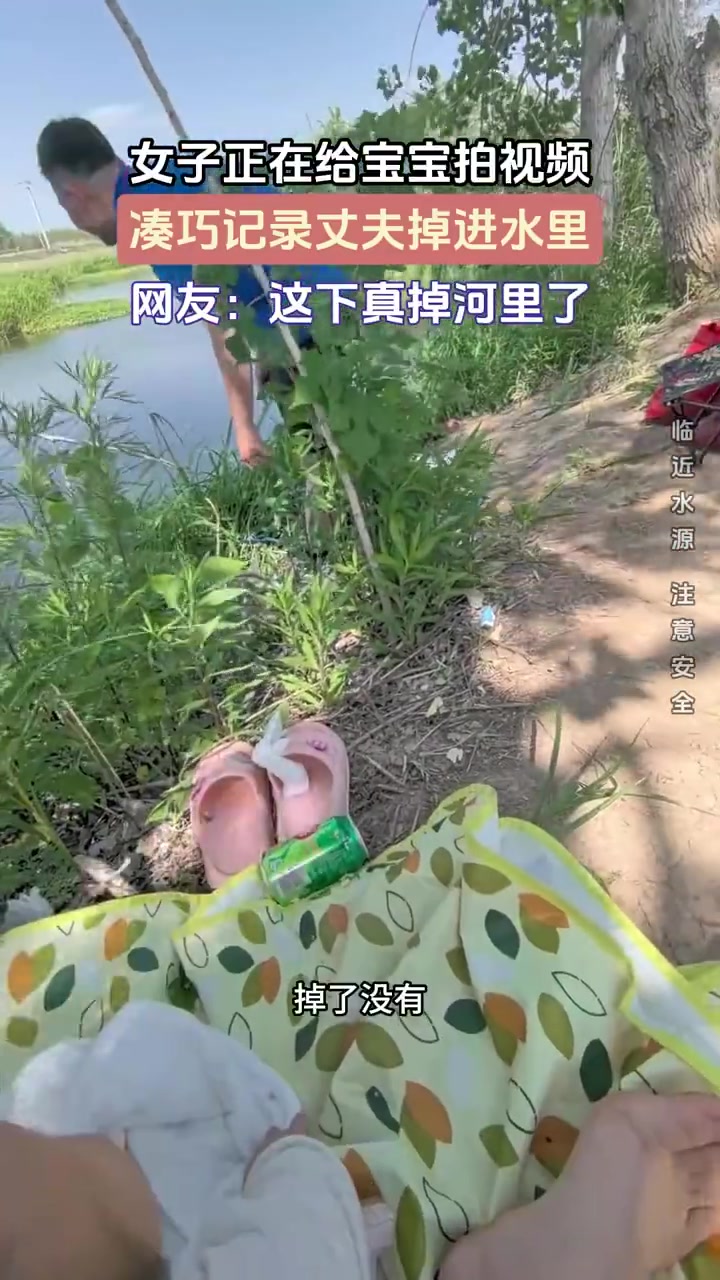女子正在给宝宝拍视频凑巧记录丈夫掉进水里