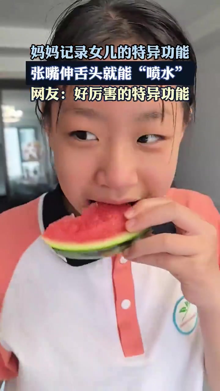 妈妈记录女儿的特异功能张嘴伸舌头就能喷水