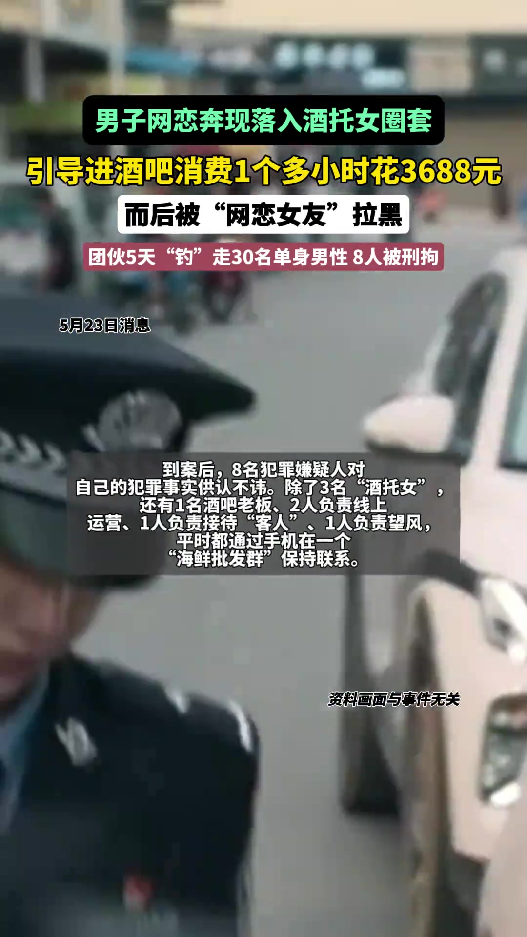 男子网恋奔现落入酒托女圈套，1个多小时花3688元！
