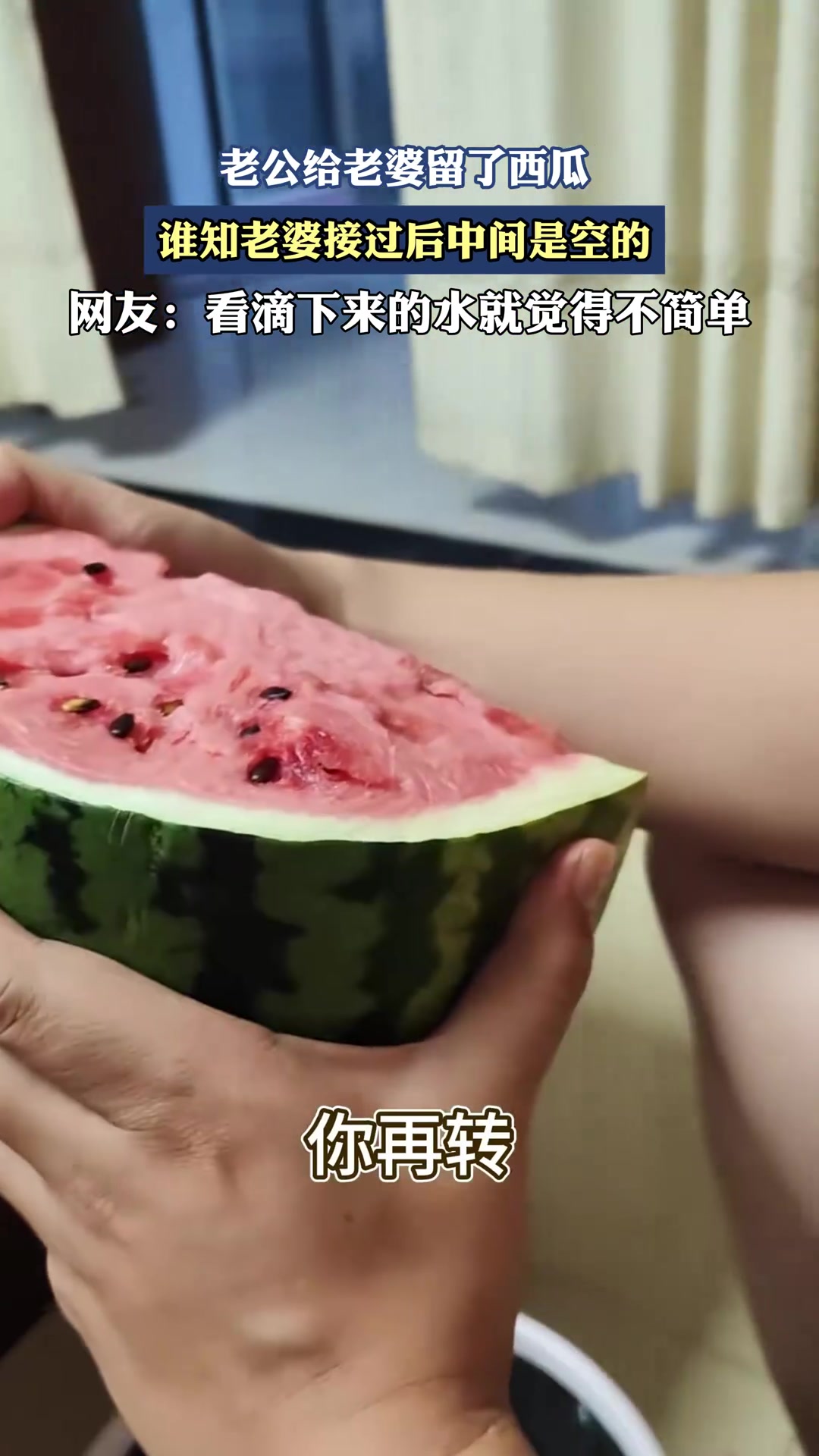 老公给老婆留了西瓜，谁知老婆接过后中间是空的