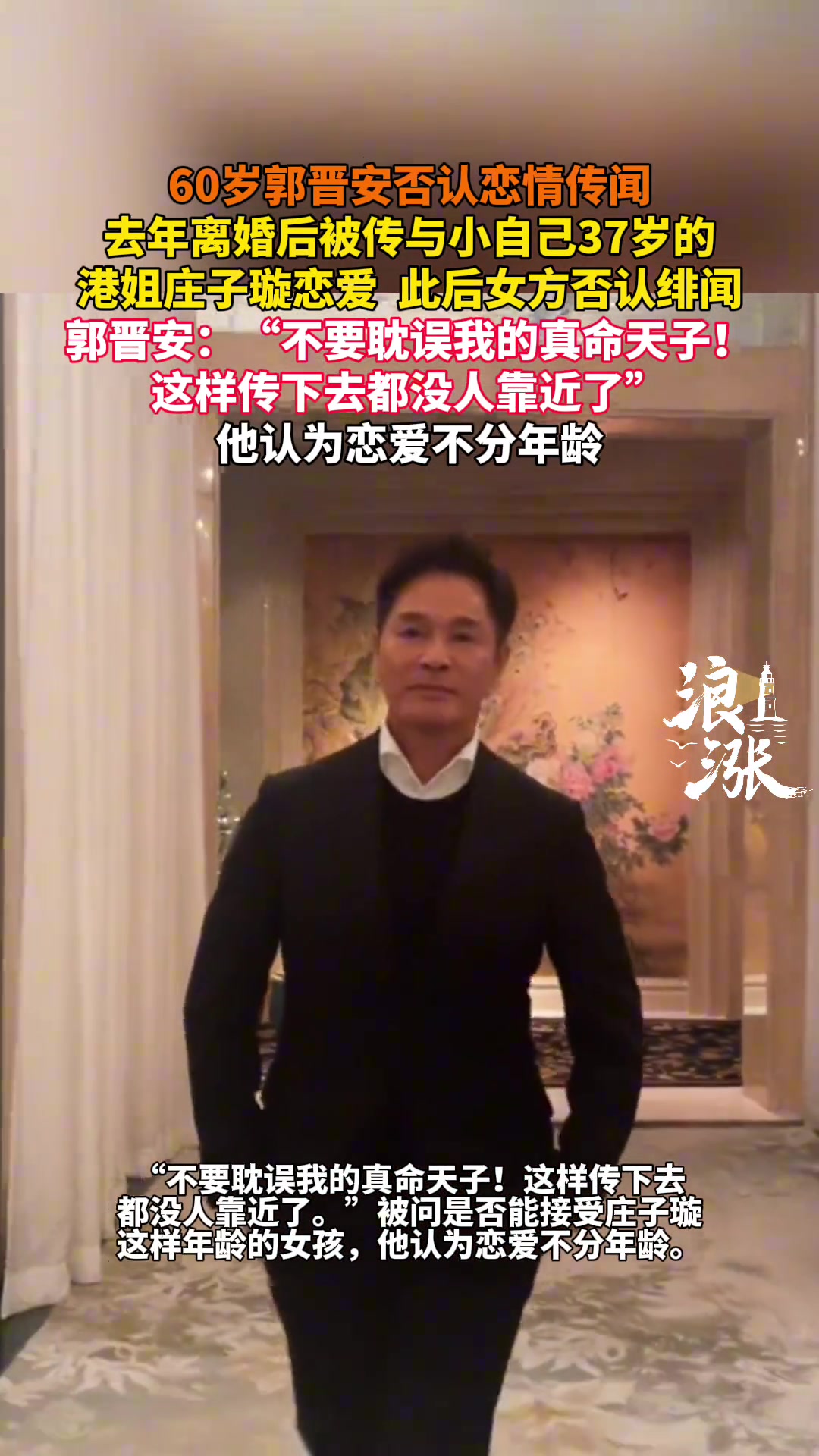 60岁郭晋安否认恋情传闻被传与小自己37岁的港姐恋爱